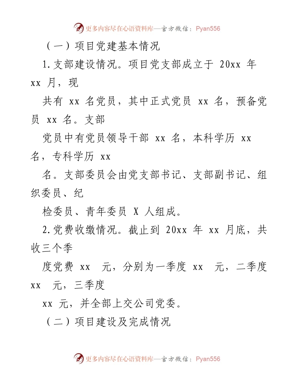 [工作总结] 项目党支部 - 2023年度党建工作总结与成效分析.docx_第2页