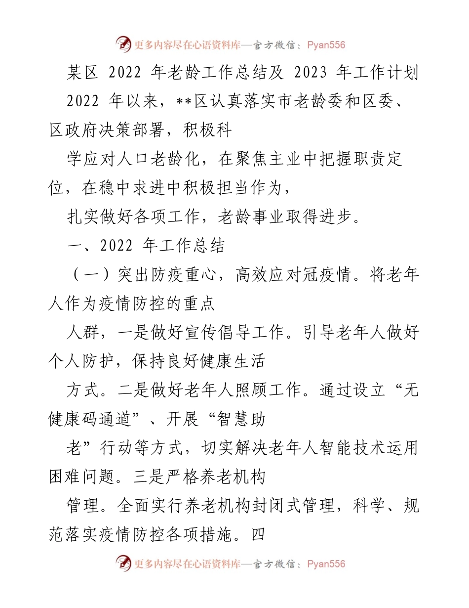 [工作总结] 老龄工作会议 - 2022年老龄工作总结及2023年工作计划.docx_第1页