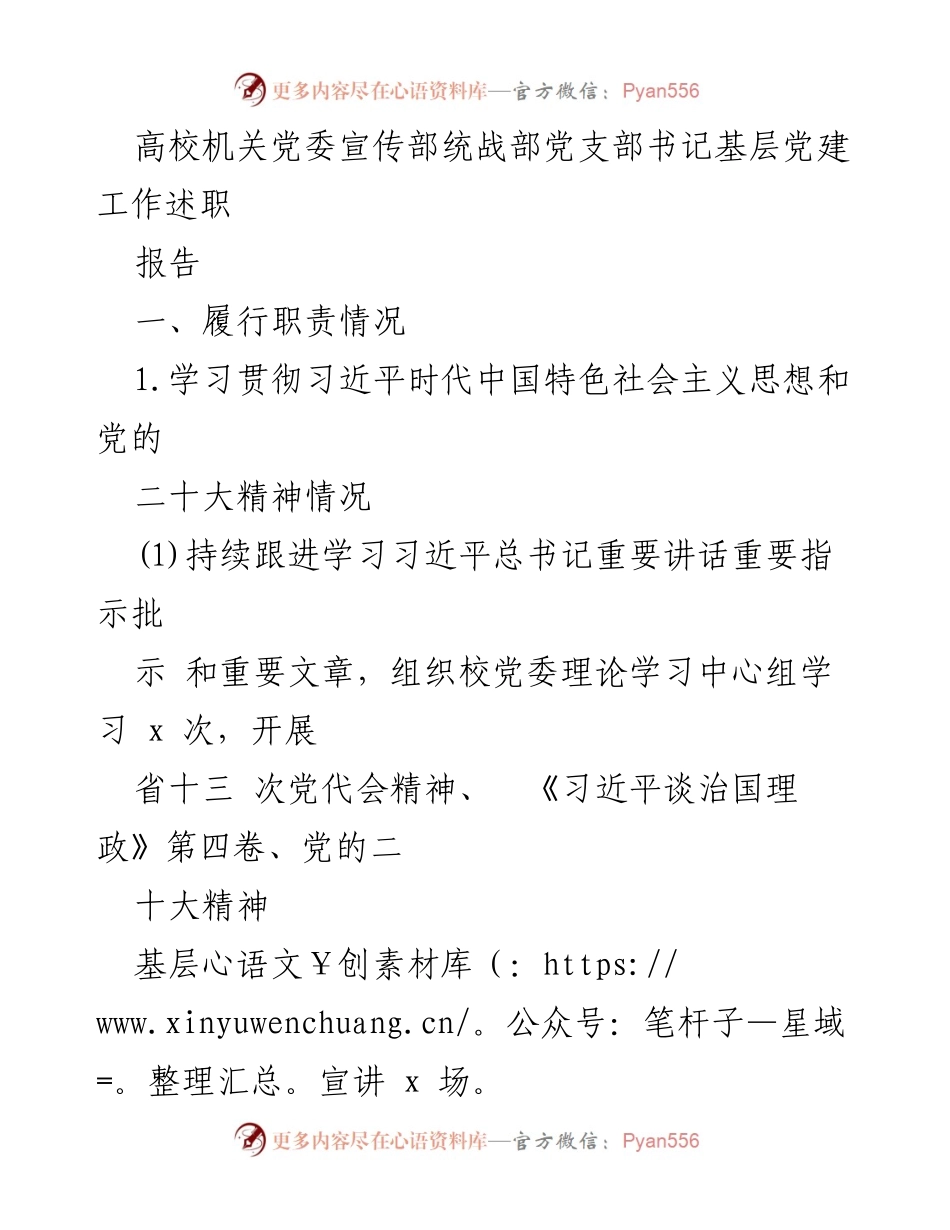 [工作总结] 高校党建 - 高校机关党委宣传部统战部党支部书记基层党建工作述职报告.docx_第1页