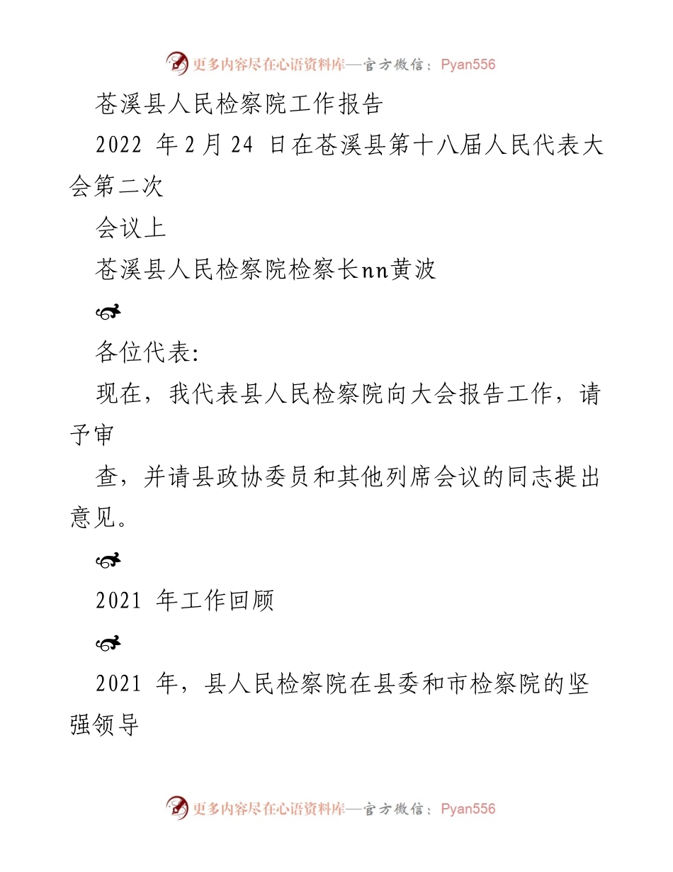 [工作报告] 会议 - 苍溪县人民检察院2021年工作总结报告.docx_第1页