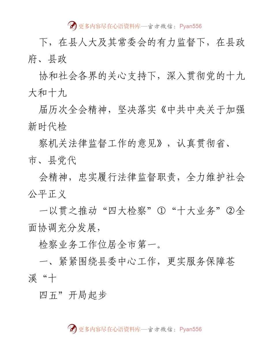 [工作报告] 会议 - 苍溪县人民检察院2021年工作总结报告.docx_第2页