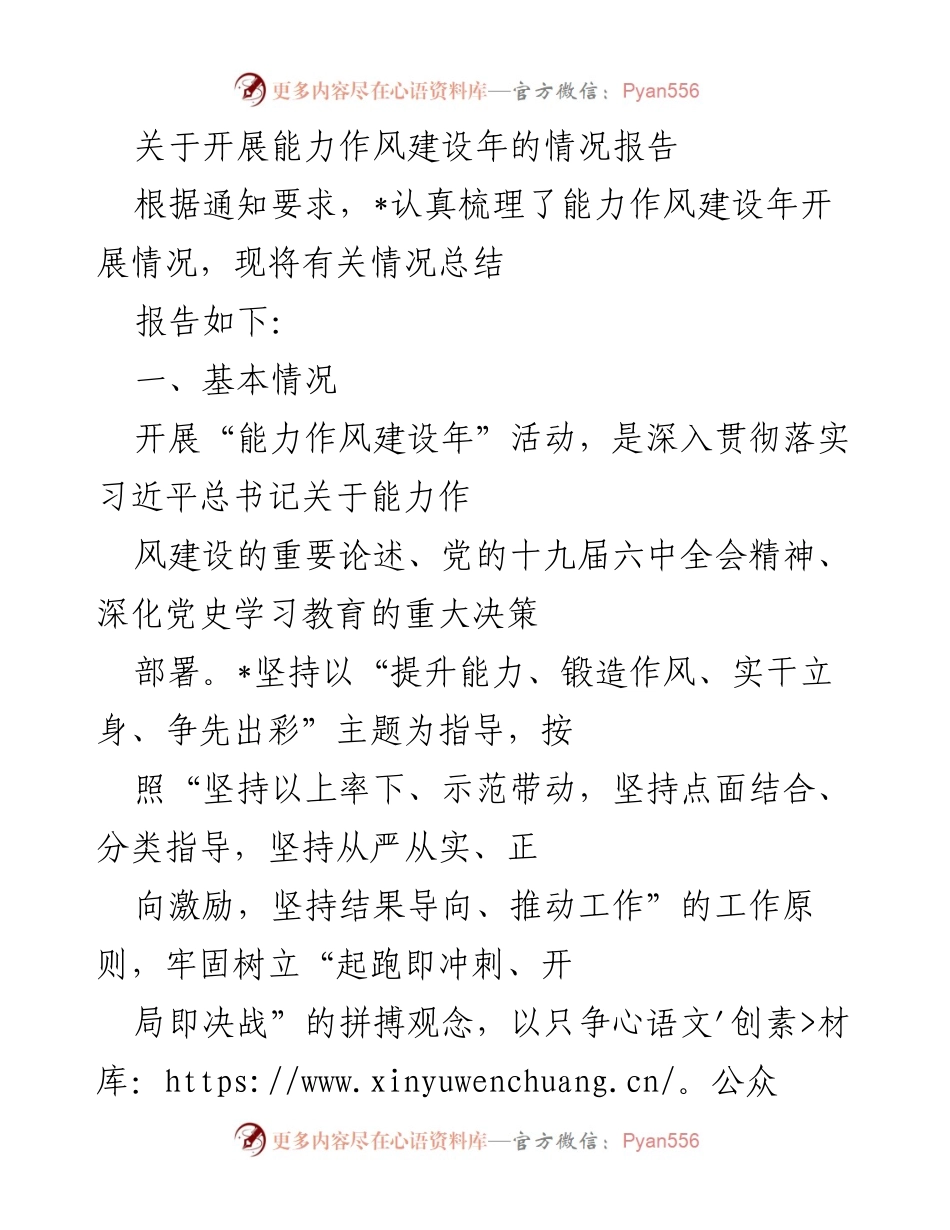 [工作总结] 能力作风建设年 - 关于能力作风建设年开展情况的总结报告.docx_第1页