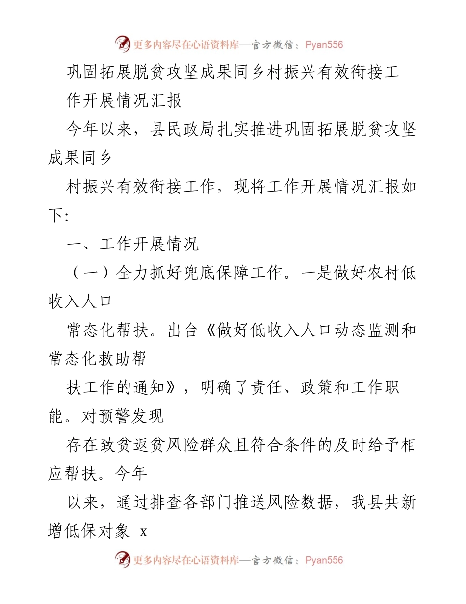 [工作总结] 脱贫攻坚与乡村振兴 - 脱贫攻坚成果与乡村振兴衔接工作开展情况汇报.docx_第1页