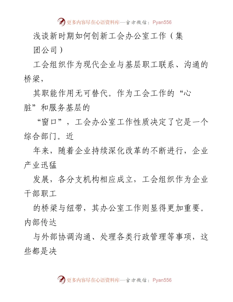 [工作总结] 集团公司 - 新时期工会办公室工作的创新与发展探讨.docx_第1页