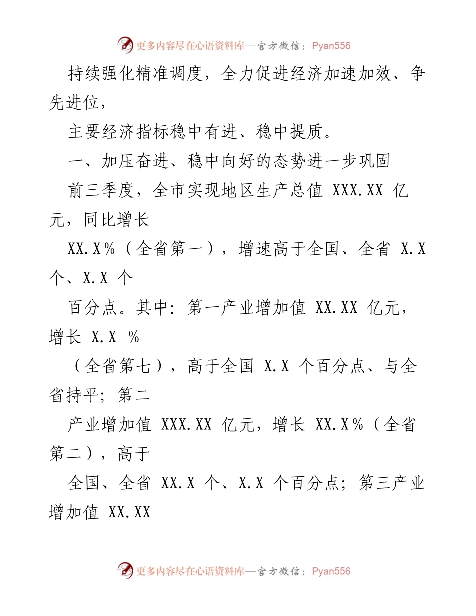 [工作总结] 经济运行分析 - X市2023年前三季度经济运行情况总结.docx_第2页