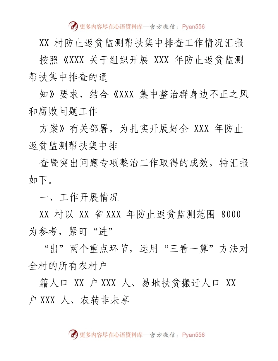 [工作总结] 防止返贫监测 - XX 村防止返贫监测帮扶工作情况汇报.docx_第1页