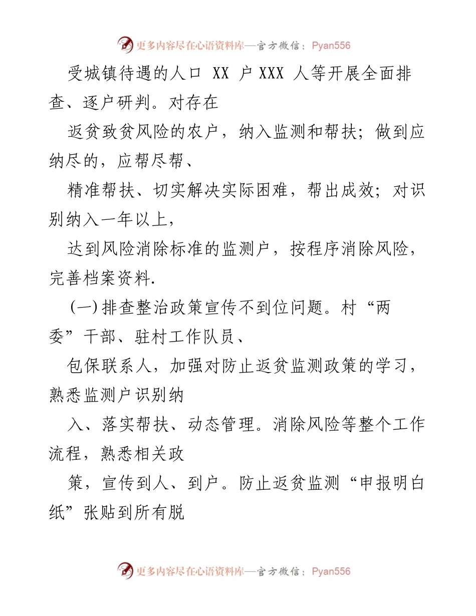 [工作总结] 防止返贫监测 - XX 村防止返贫监测帮扶工作情况汇报.docx_第2页