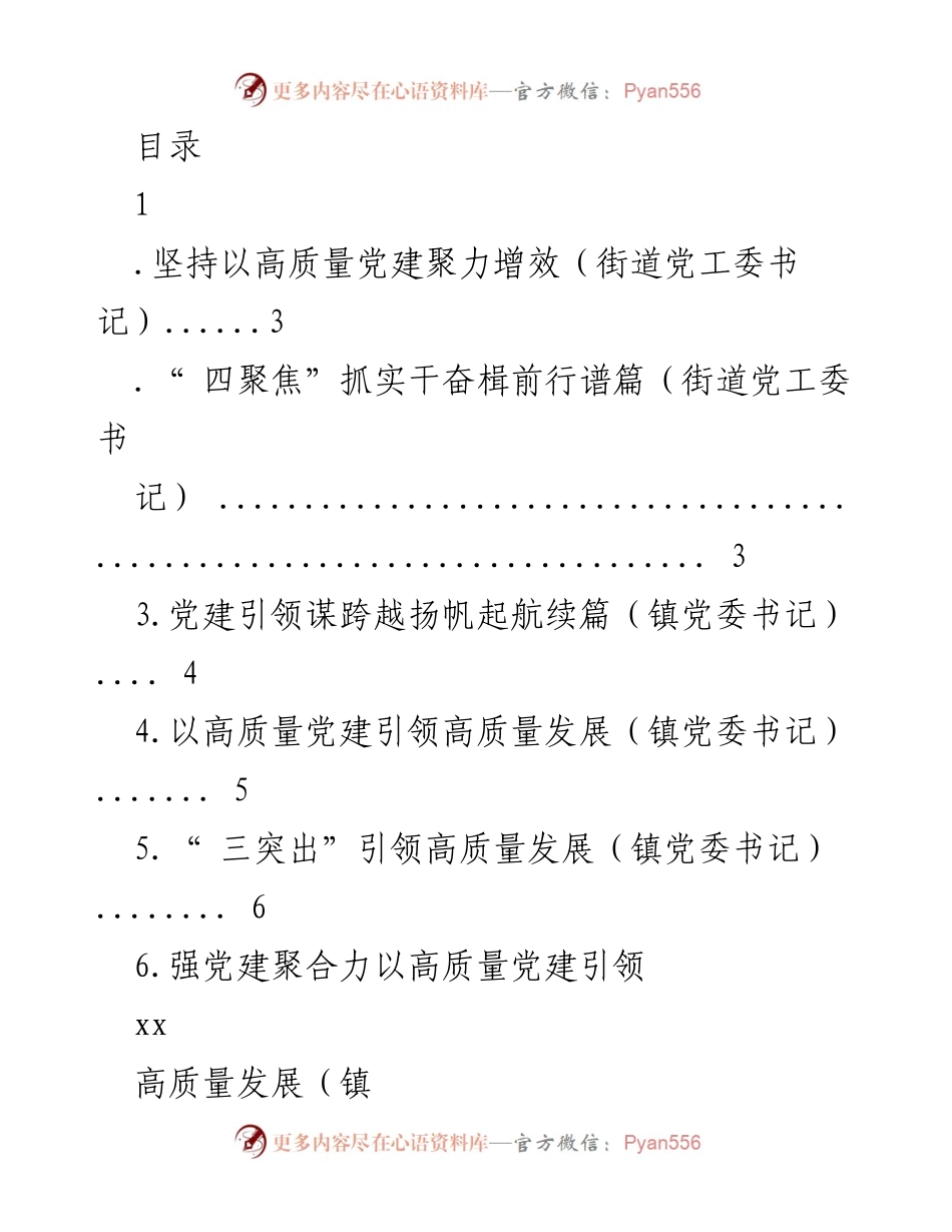 [工作总结] 高质量党建引领高质量发展的实践与成效.docx_第1页