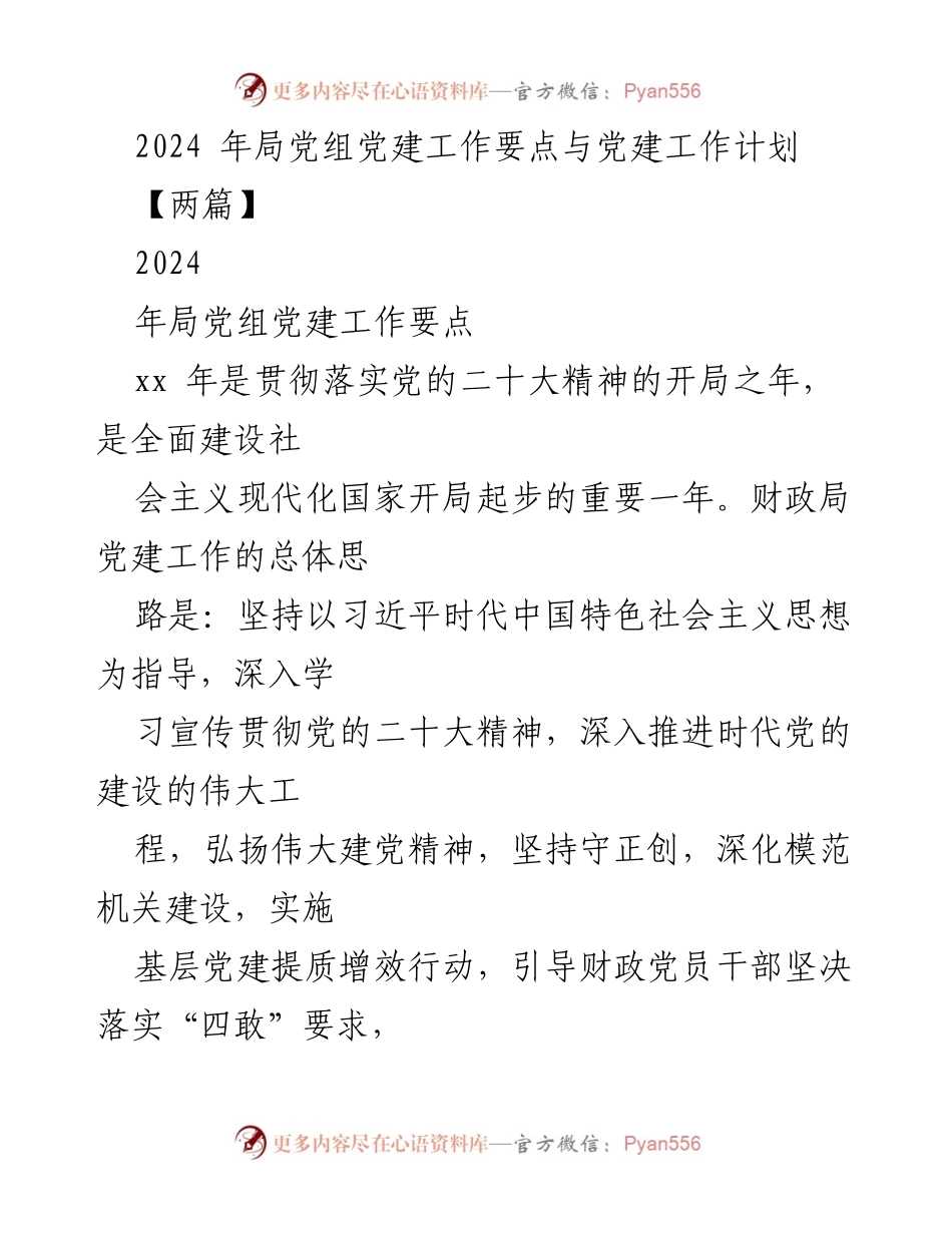 [工作总结] 财政局党建工作会议 - 2024年局党组党建工作要点与计划.docx_第1页