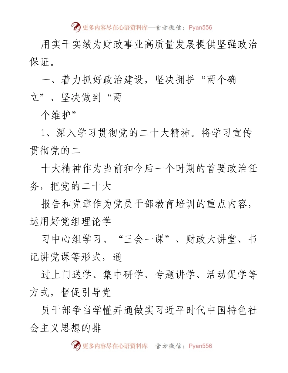 [工作总结] 财政局党建工作会议 - 2024年局党组党建工作要点与计划.docx_第2页