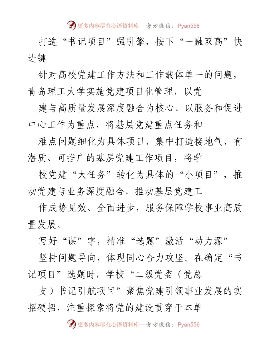 [工作总结] 青岛理工大学党建工作 - 打造“书记项目”强引擎，推动党建与高质量发展深度融合.docx_第1页