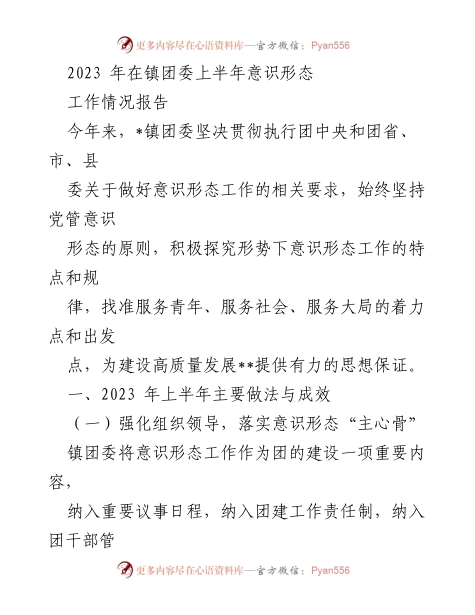 [工作总结] 镇团委 - 2023年上半年意识形态工作情况报告.docx_第1页