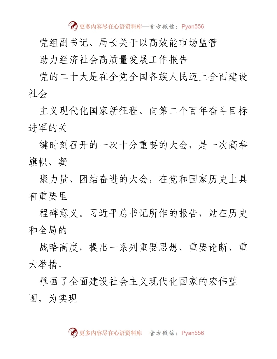 [工作报告] 党组会议 - 高效能市场监管助力经济高质量发展的策略与措施.docx_第1页