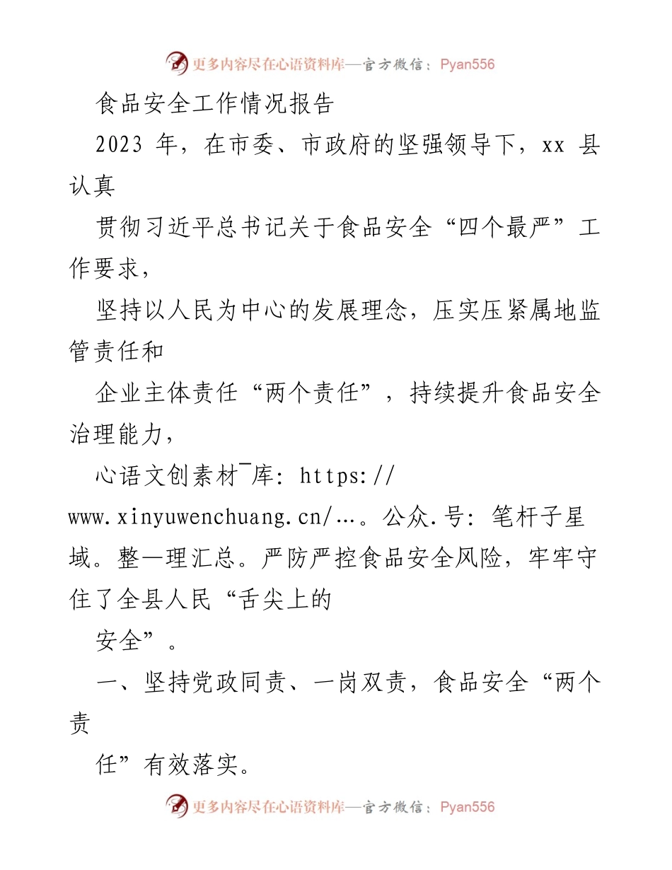 [工作总结] 食品安全工作 - 2023年xx县食品安全工作情况总结报告.docx_第1页