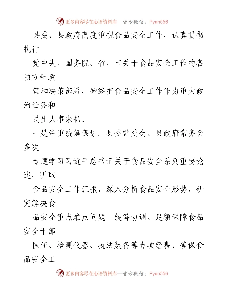 [工作总结] 食品安全工作 - 2023年xx县食品安全工作情况总结报告.docx_第2页