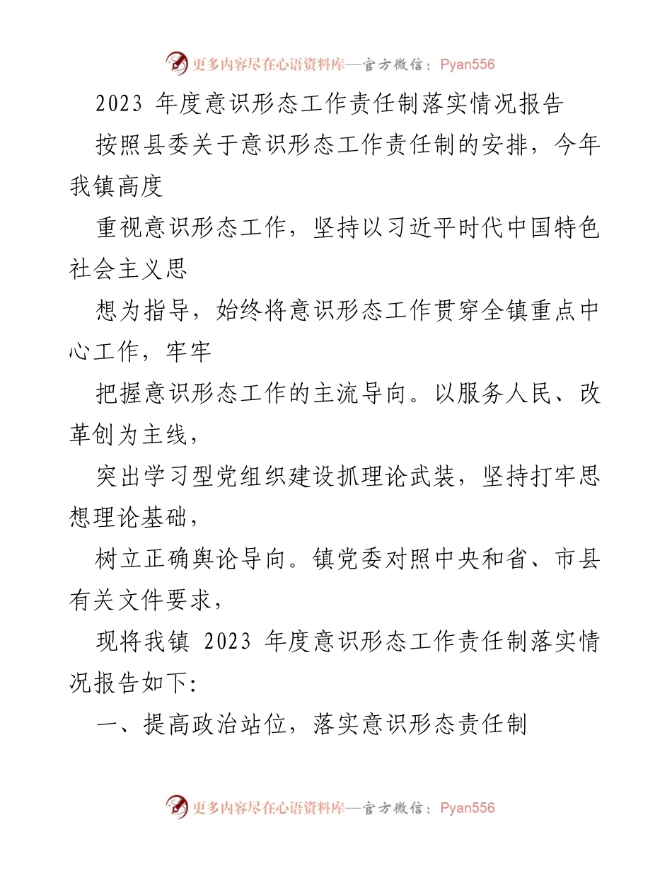 [工作总结] 镇党委 - 2023年度意识形态工作责任制落实情况报告_1.docx_第1页