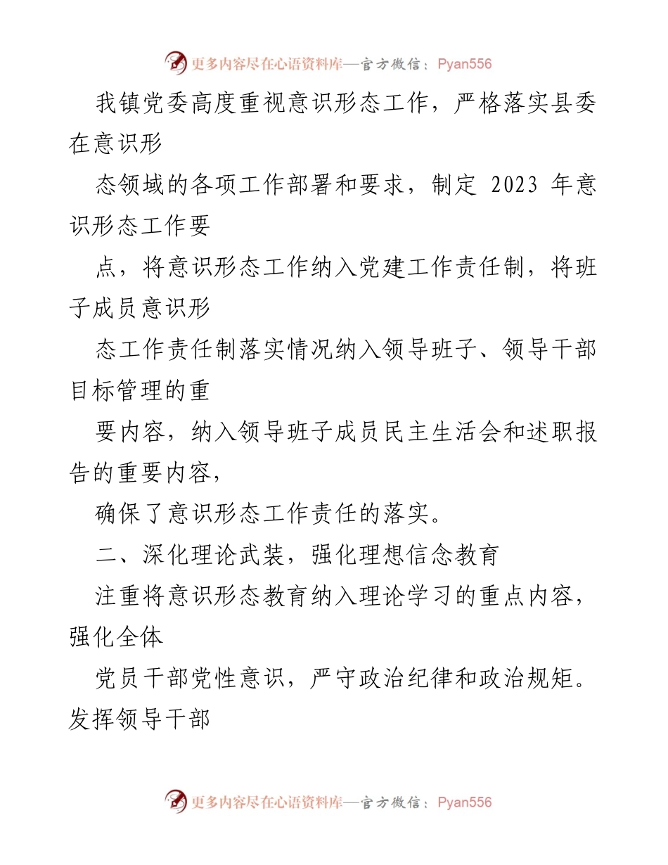 [工作总结] 镇党委 - 2023年度意识形态工作责任制落实情况报告_1.docx_第2页
