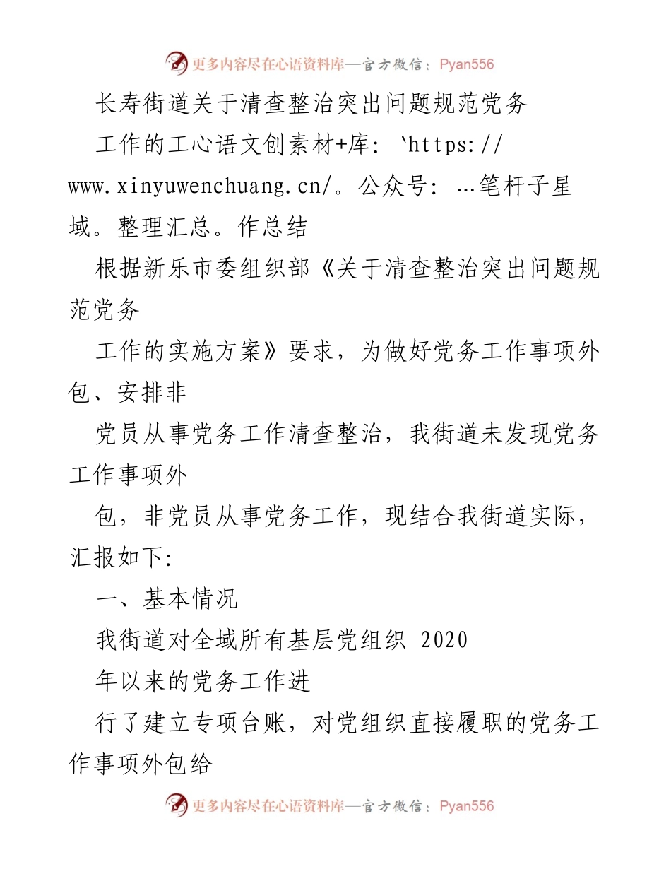 [工作总结] 长寿街道 - 清查整治党务工作突出问题的总结报告.docx_第1页