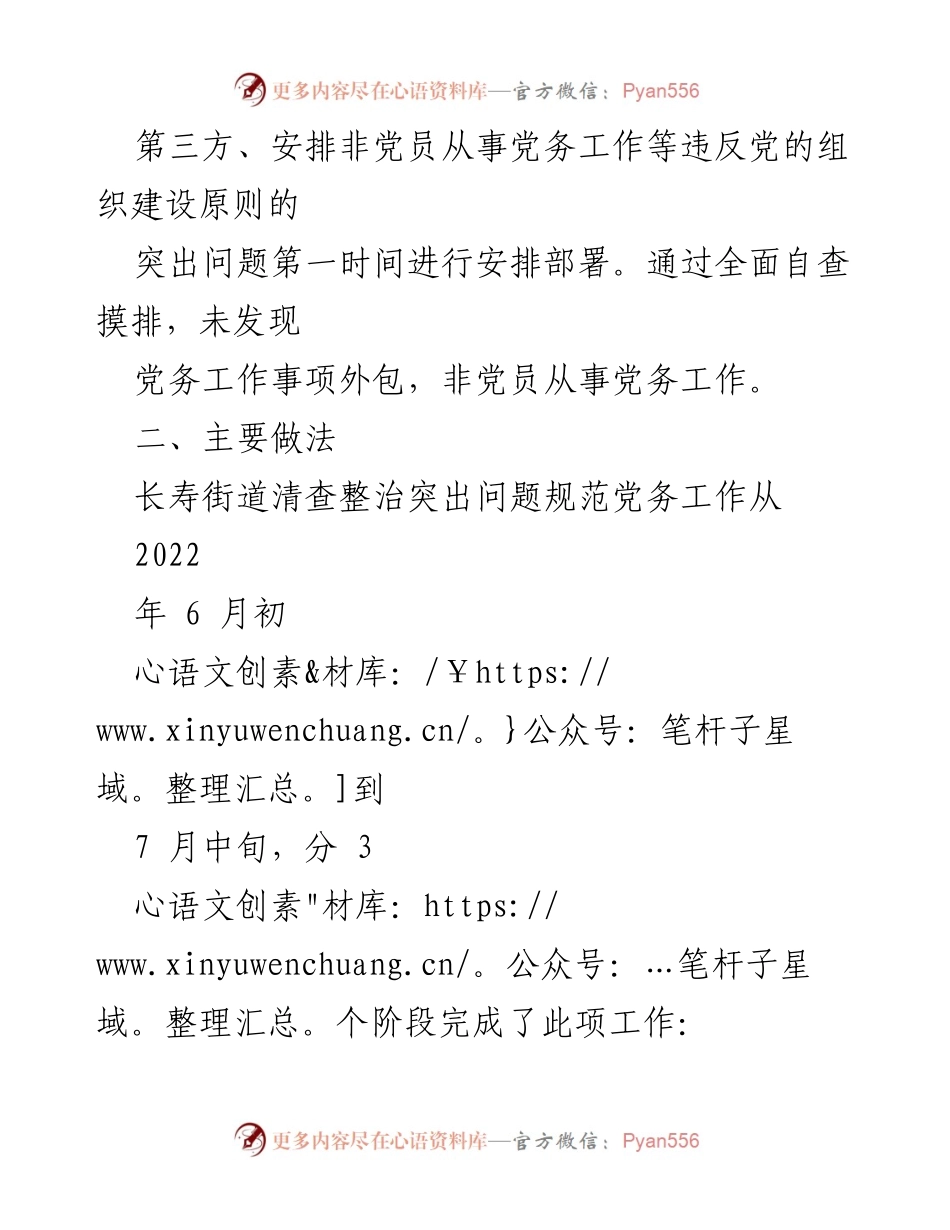 [工作总结] 长寿街道 - 清查整治党务工作突出问题的总结报告.docx_第2页