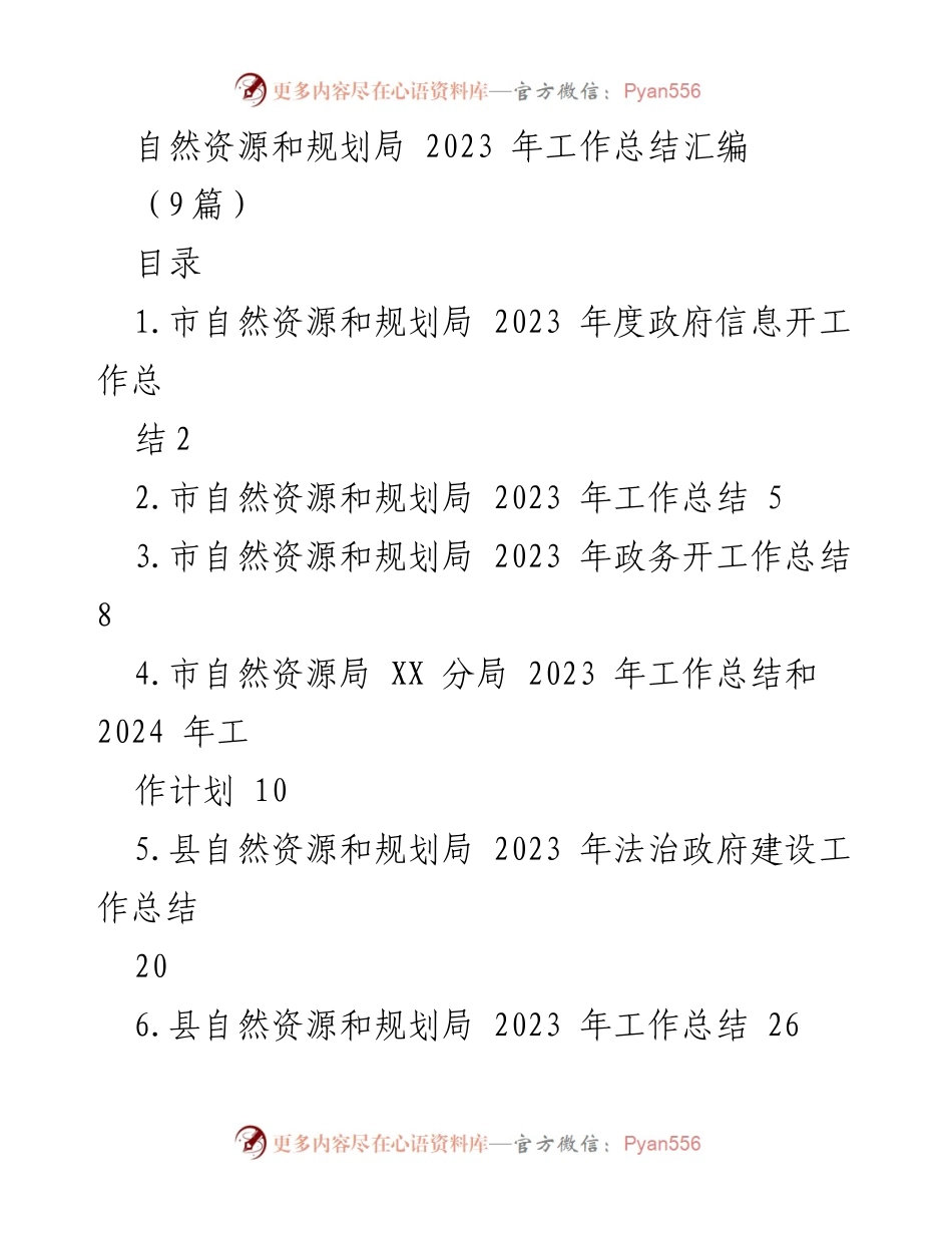 [工作总结] 自然资源和规划局 - 2023 年度工作总结汇编及信息公开情况报告.docx_第1页
