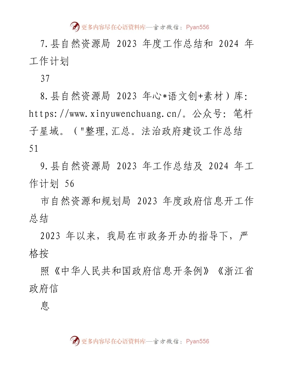 [工作总结] 自然资源和规划局 - 2023 年度工作总结汇编及信息公开情况报告.docx_第2页
