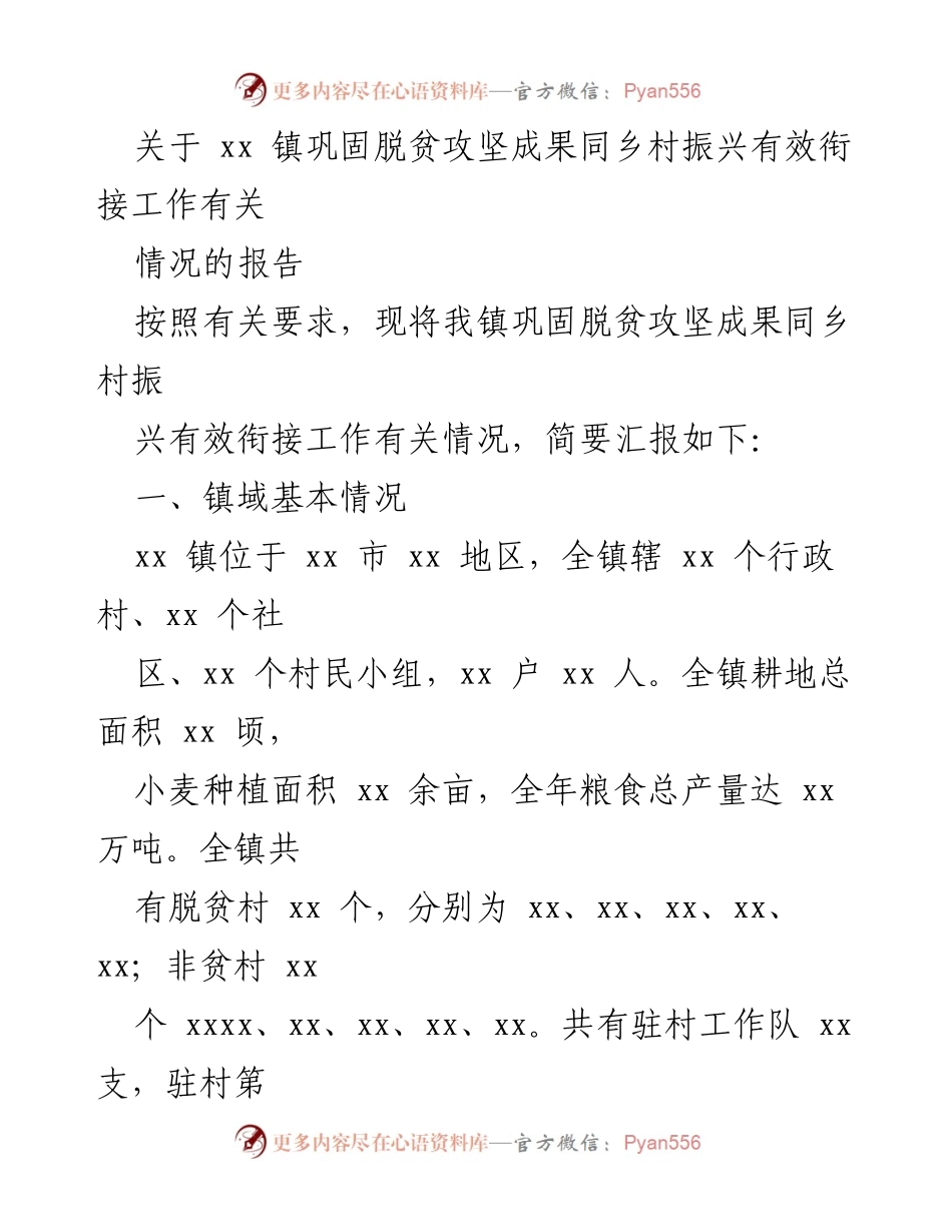 [工作总结] 脱贫攻坚与乡村振兴衔接 - xx 镇脱贫攻坚成果与乡村振兴工作情况报告.docx_第1页