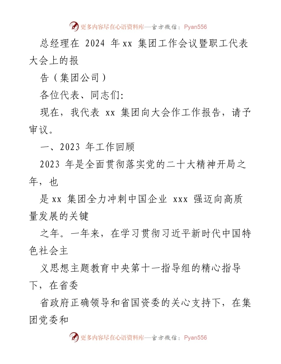 [工作报告] 2024年xx集团工作会议暨职工代表大会 - 2023年工作回顾与高质量发展推进总结.docx_第1页