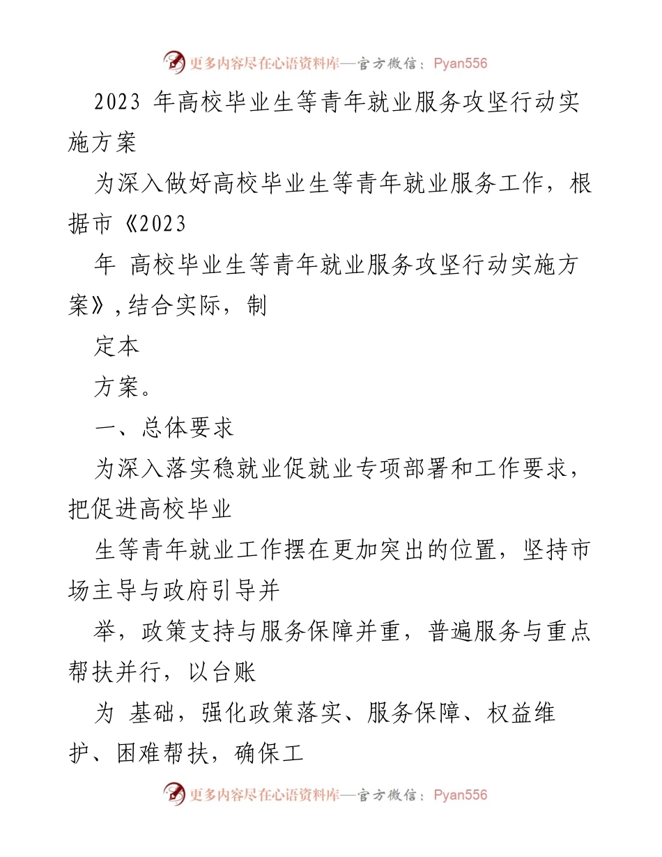 [工作总结] 高校毕业生就业服务 - 2023年高校毕业生就业服务攻坚行动实施方案.docx_第1页