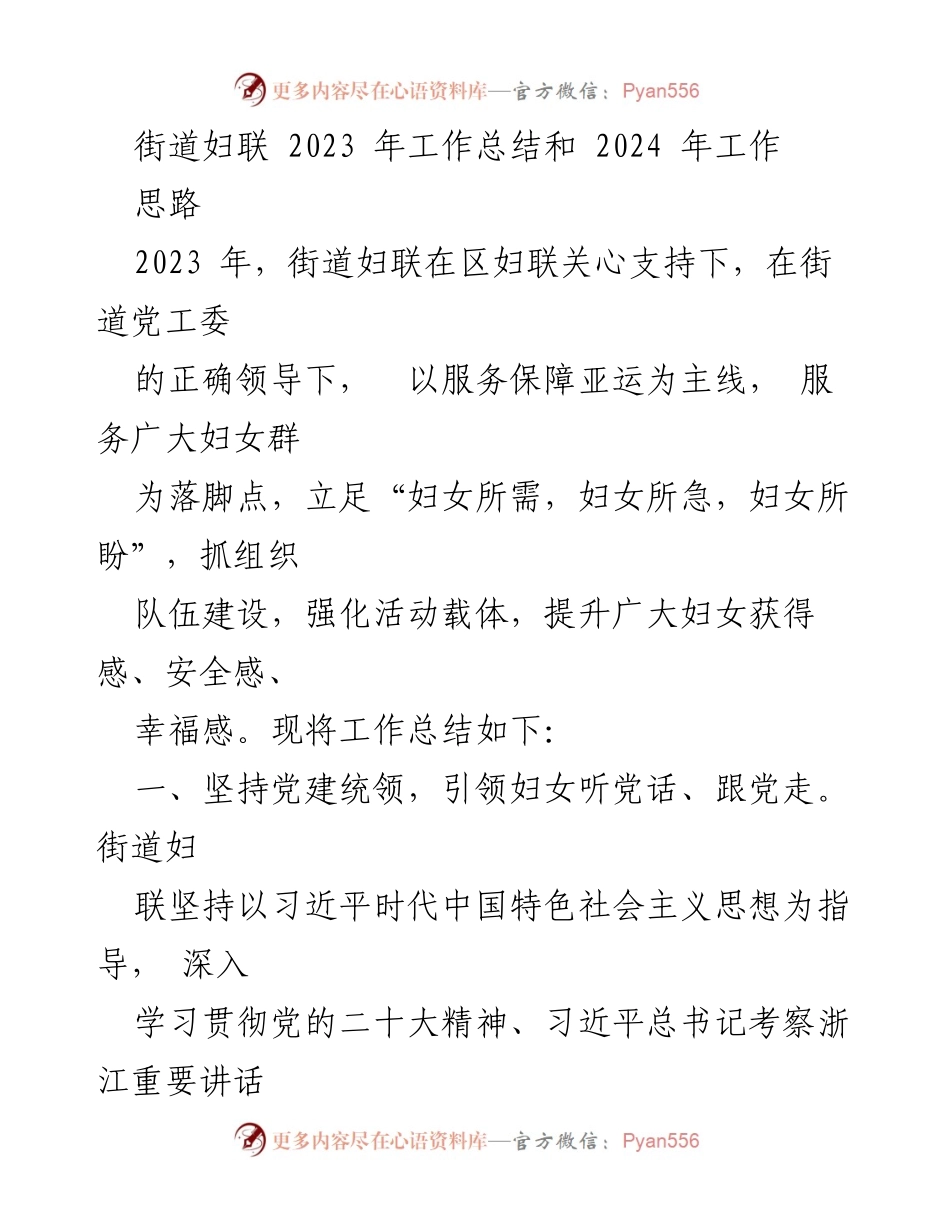 [工作总结] 街道妇联 - 2023年妇联工作总结与2024年发展思路.docx_第1页