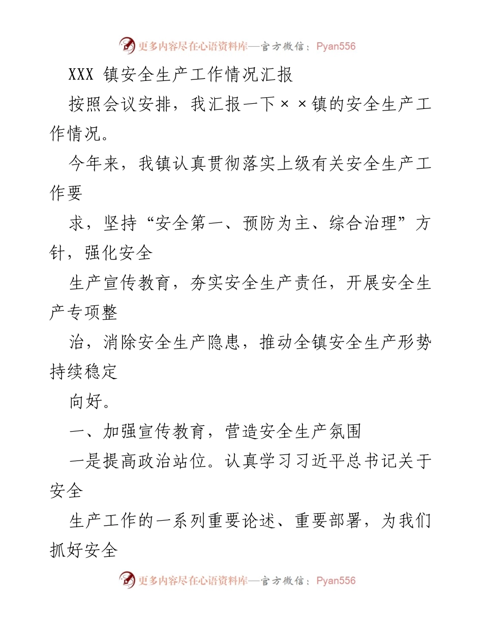 [工作总结] 镇安全生产工作会议 - XXX镇安全生产工作情况汇报.docx_第1页