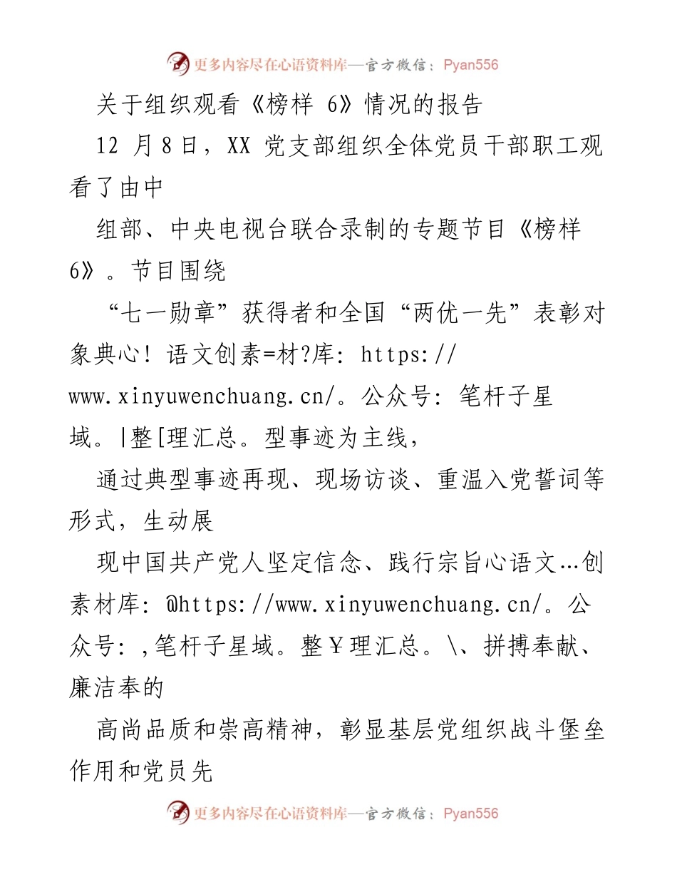 [工作总结] 观看《榜样 6》专题节目 - 观看情况及学习体会报告.docx_第1页