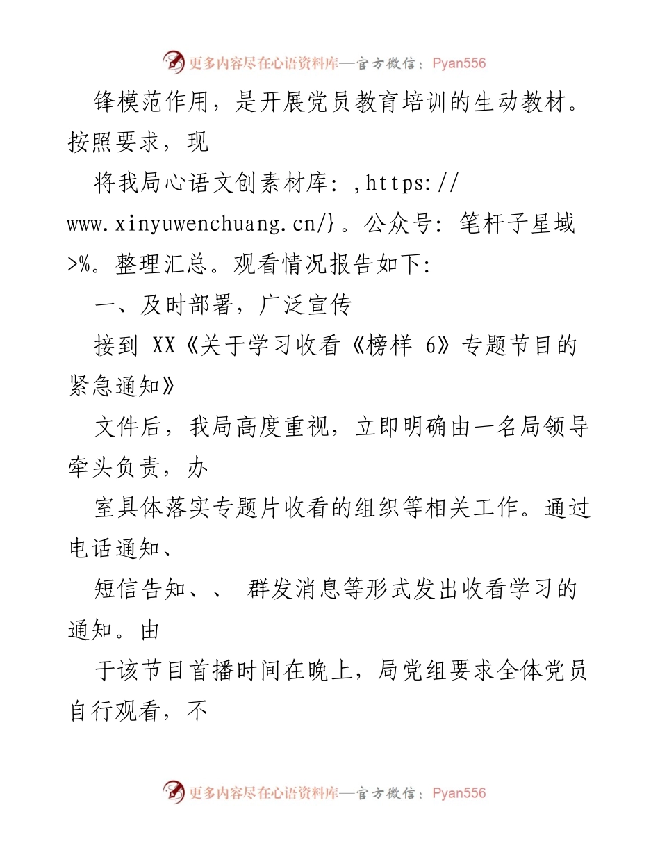 [工作总结] 观看《榜样 6》专题节目 - 观看情况及学习体会报告.docx_第2页