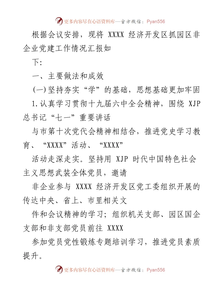 [工作总结] 经济开发区非企业党建工作 - XXXX 经济开发区非企业党建工作情况汇报.docx_第1页