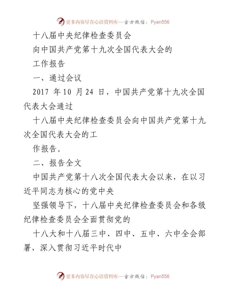 [工作报告] 党的全国代表大会 - 十八届中央纪律检查委员会工作报告总结与展望.docx_第1页