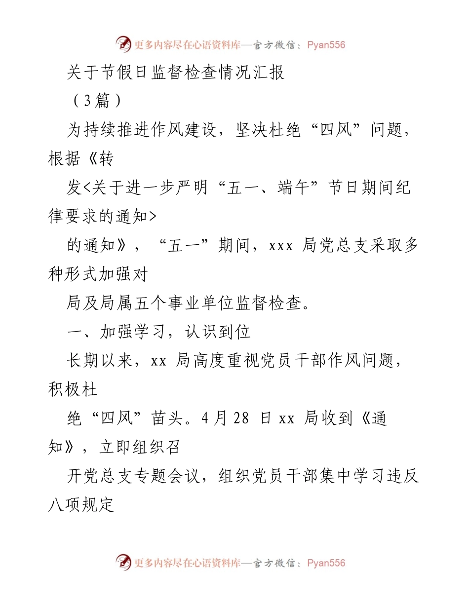 [工作总结] 节假日监督检查 - 节假日“四风”监督检查情况汇报.docx_第1页