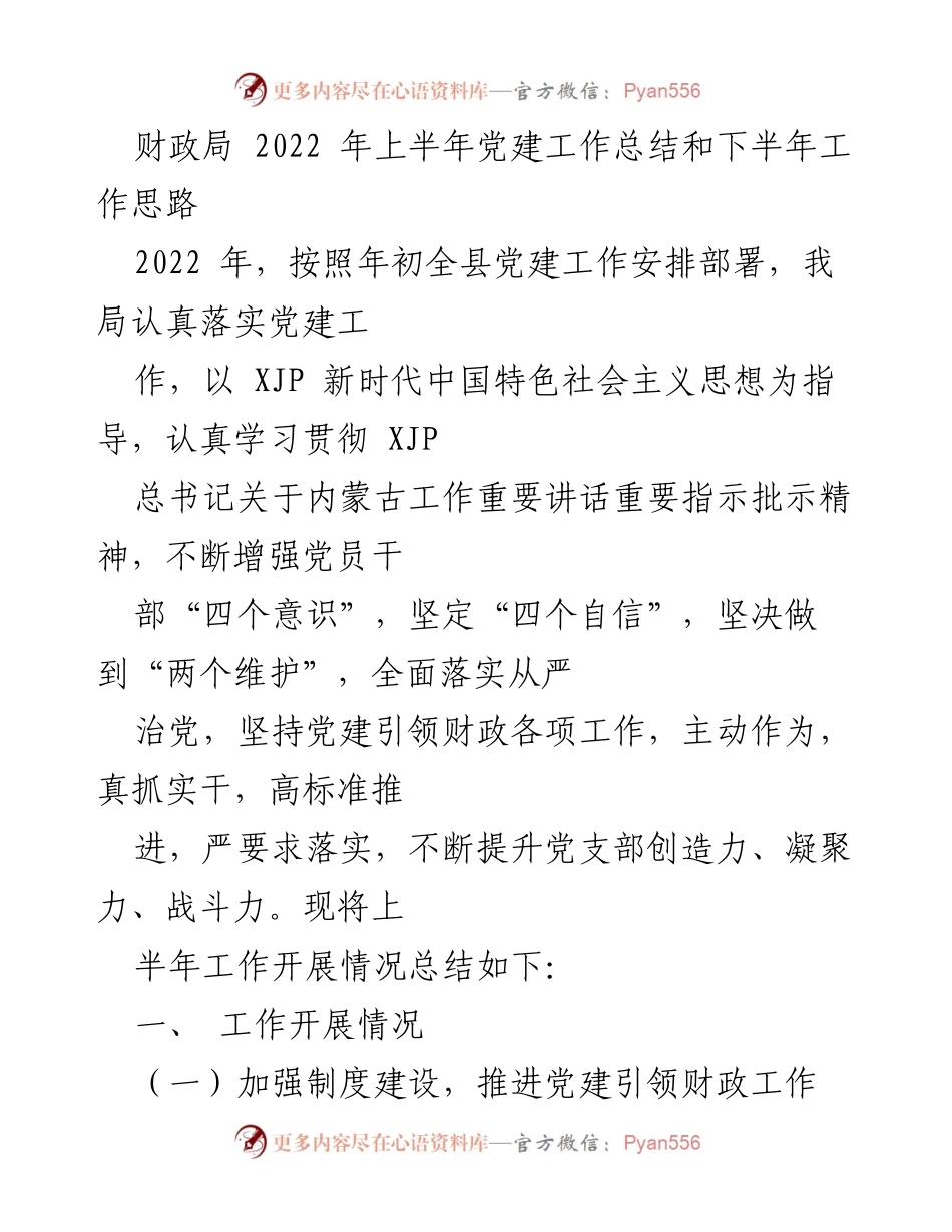 [工作总结] 财政局 - 2022年上半年党建工作总结与下半年工作思路_1.docx_第1页