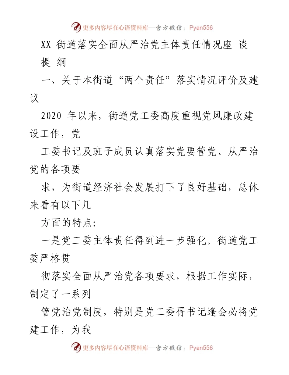 [工作总结] 街道党工委 - XX街道全面从严治党主体责任落实情况总结与建议.docx_第1页