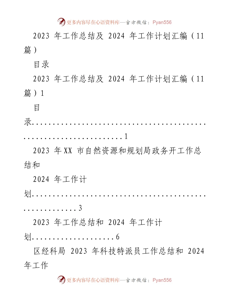 [工作总结与计划] 年度总结会议 - 2023年工作总结及2024年工作计划汇编_1.docx_第1页
