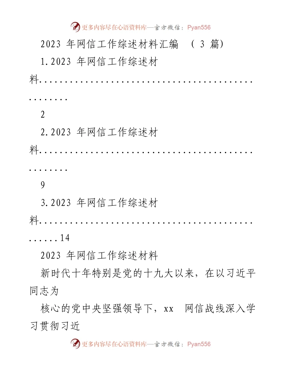 [工作总结] 网信工作会议 - 2023年网信工作综述与发展成就_1.docx_第1页