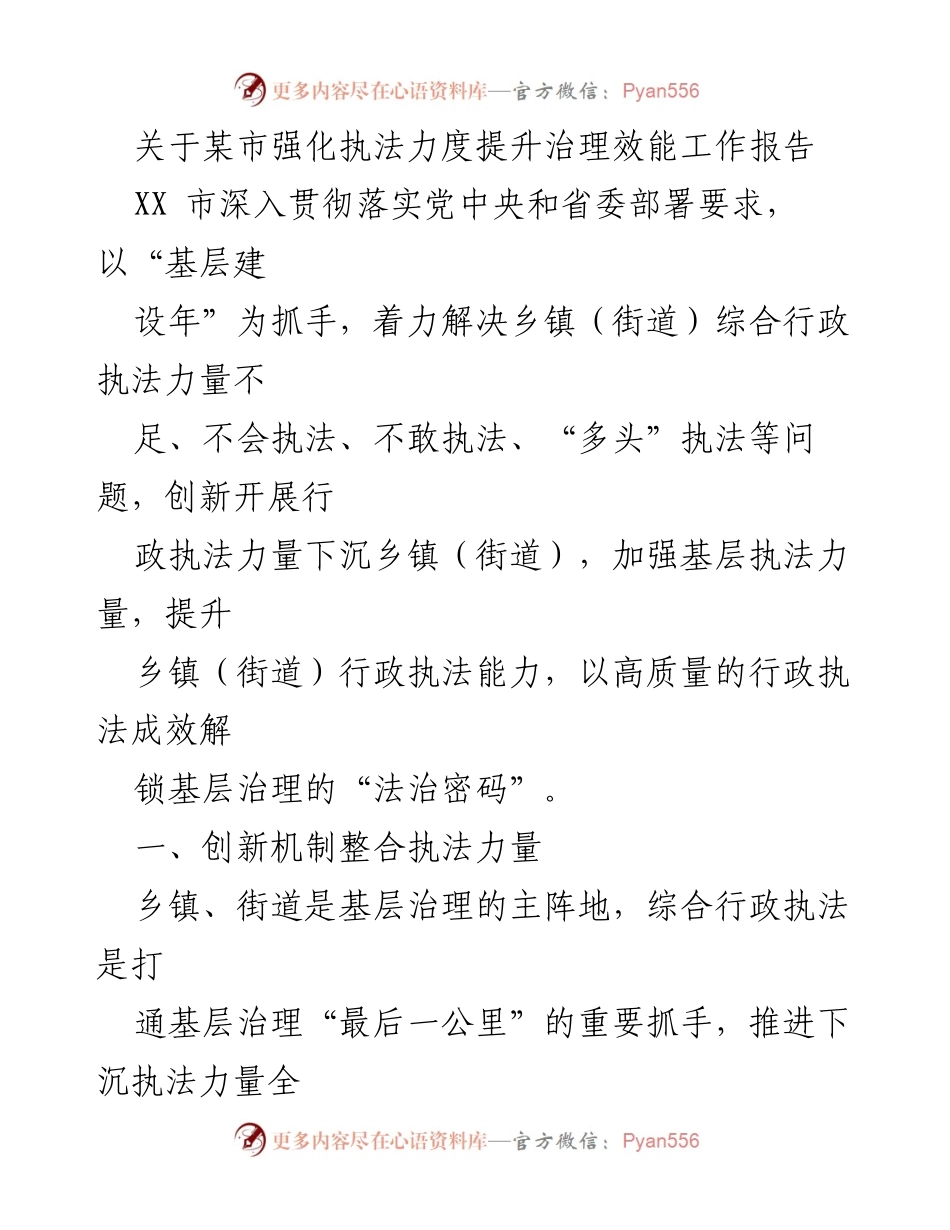 [工作总结] 行政执法 - 强化执法力度提升基层治理效能的工作报告.docx_第1页