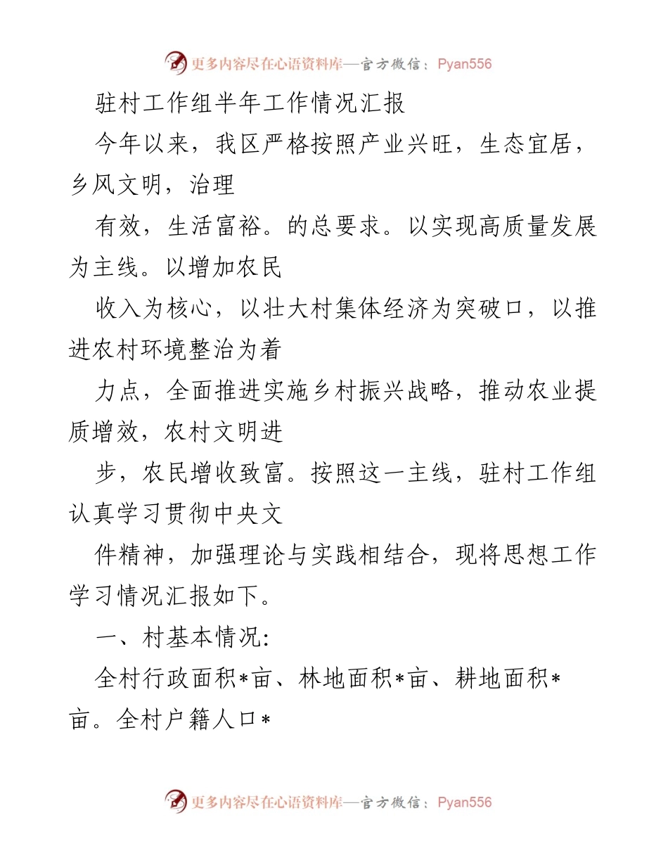 [工作总结] 驻村工作 - 驻村工作组半年工作情况汇报.docx_第1页