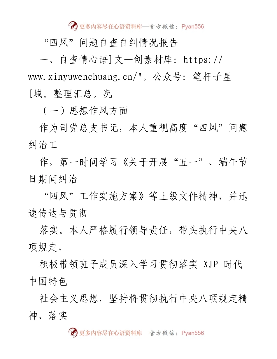 [工作总结] 自查自纠 - “四风”问题自查自纠情况报告.docx_第1页