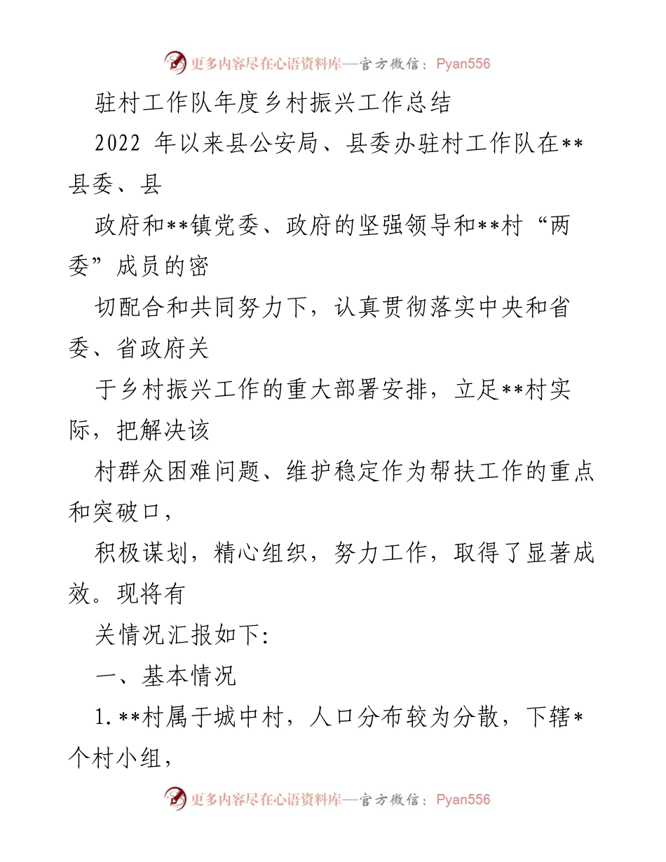 [工作总结] 驻村工作队 - 2022年度乡村振兴工作总结.docx_第1页