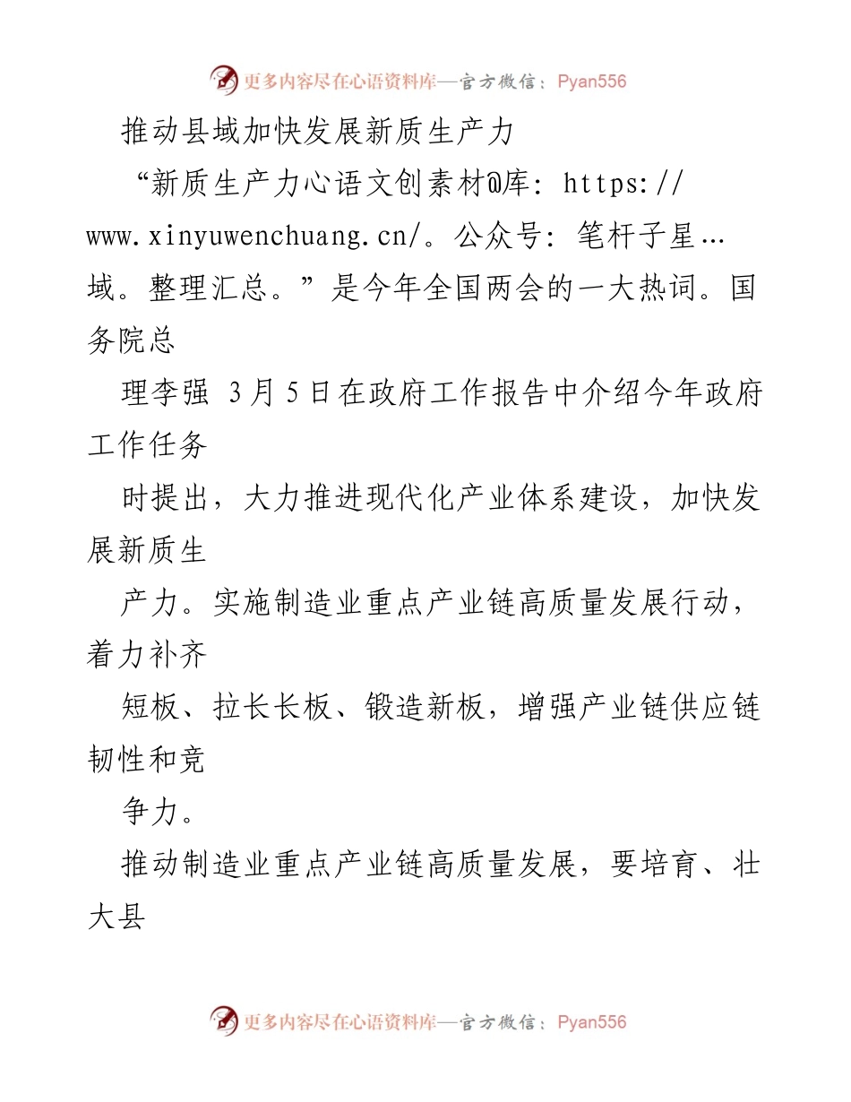 [工作总结] 经济发展会议 - 推动县域加快发展新质生产力的战略分析.docx_第1页
