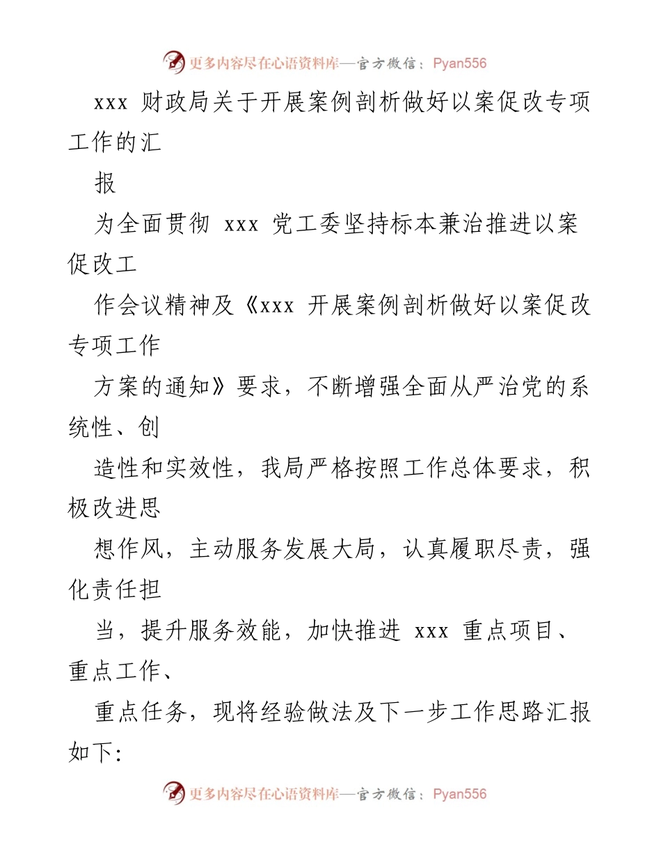 [工作总结] 财政局 - 加强案例剖析 促进以案促改工作落实.docx_第1页