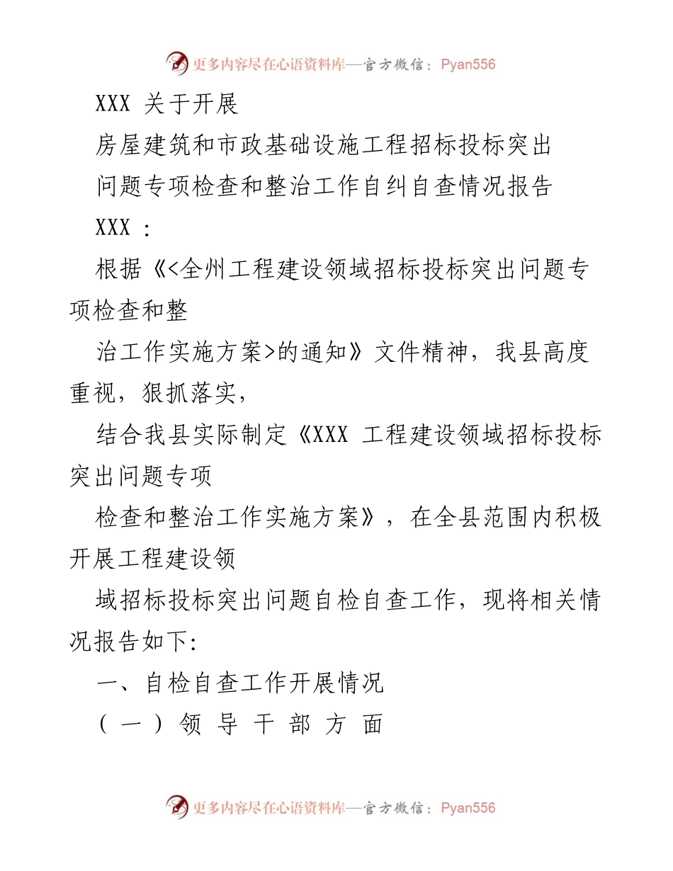 [工作总结] 自查自纠 - 房屋建筑与市政工程招标投标问题自查情况报告.docx_第1页