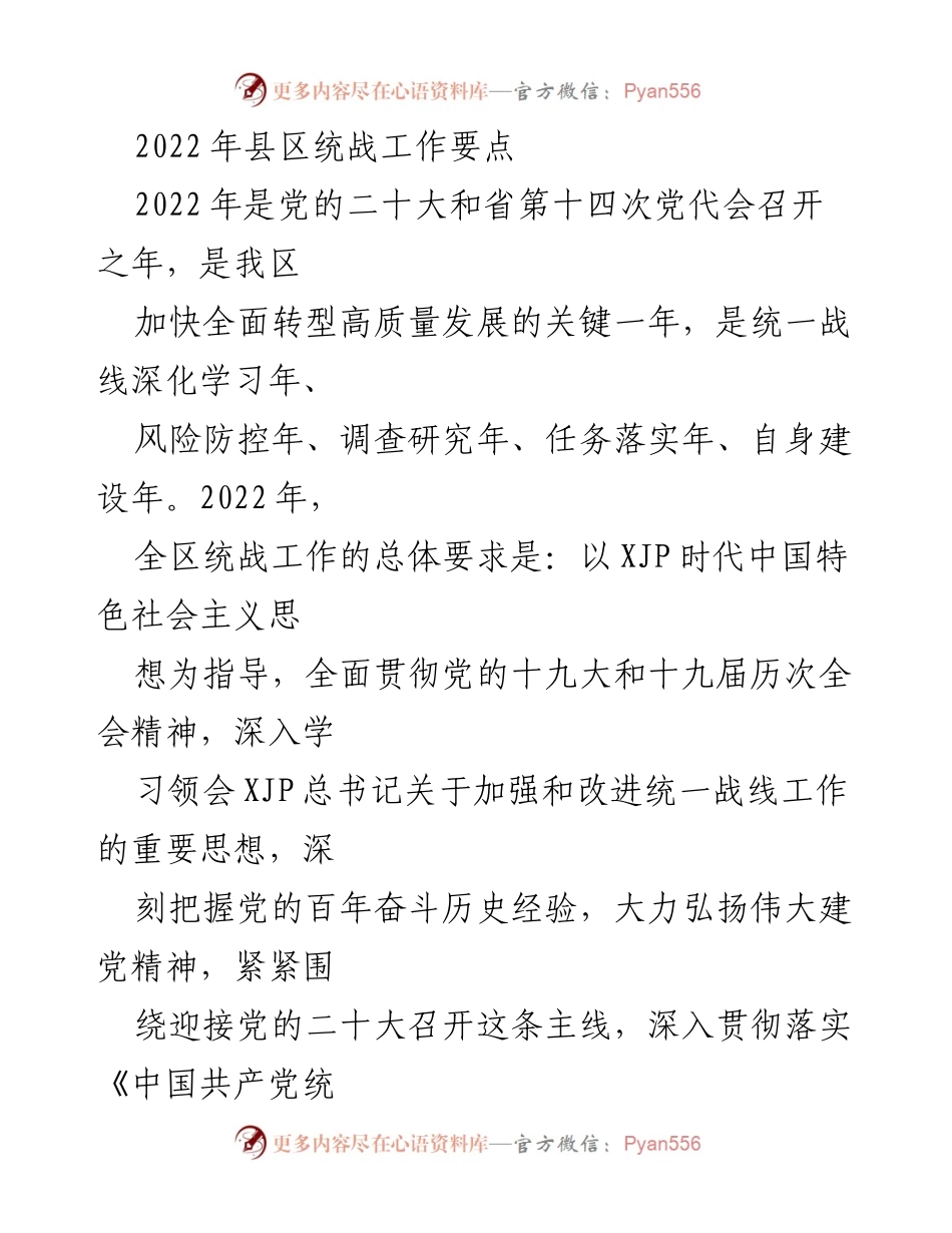 [工作总结] 统战工作会议 - 2022年县区统战工作要点及实施方案.docx_第1页