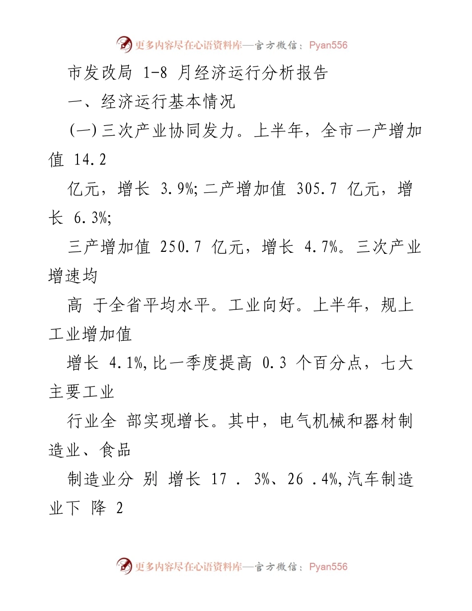 [工作总结] 经济运行分析 - 2023年1-8月全市经济运行分析报告.docx_第1页