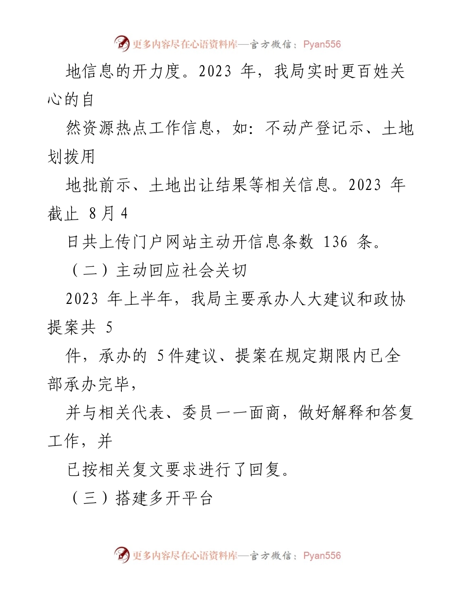 [工作总结] 自然资源局 - 2023年上半年自然资源配置领域政府信息公开工作情况总结.docx_第2页