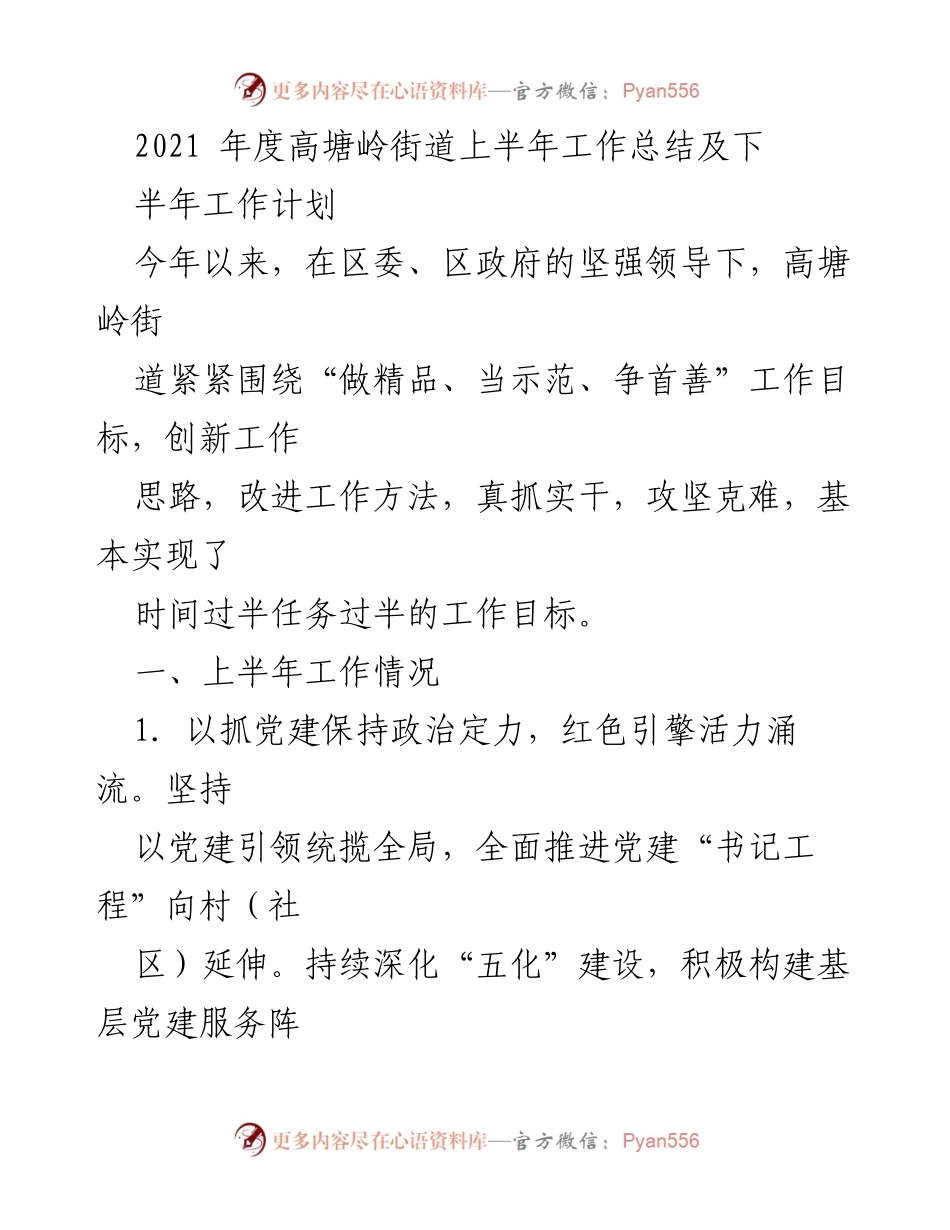 [工作总结] 高塘岭街道 - 2021年度上半年工作总结与下半年计划.docx_第1页